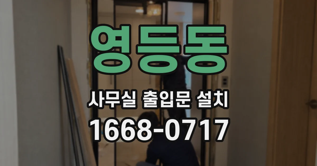 영등동 사무실 출입문 설치