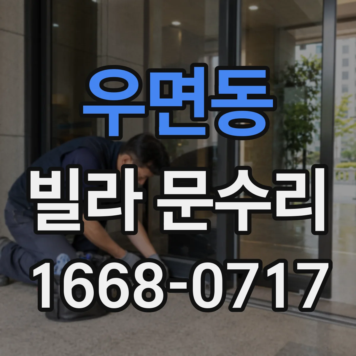 우면동 빌라 문수리