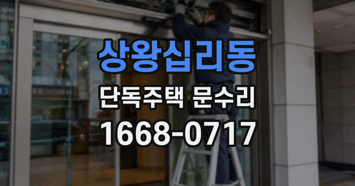 상왕십리동 단독주택 문수리
