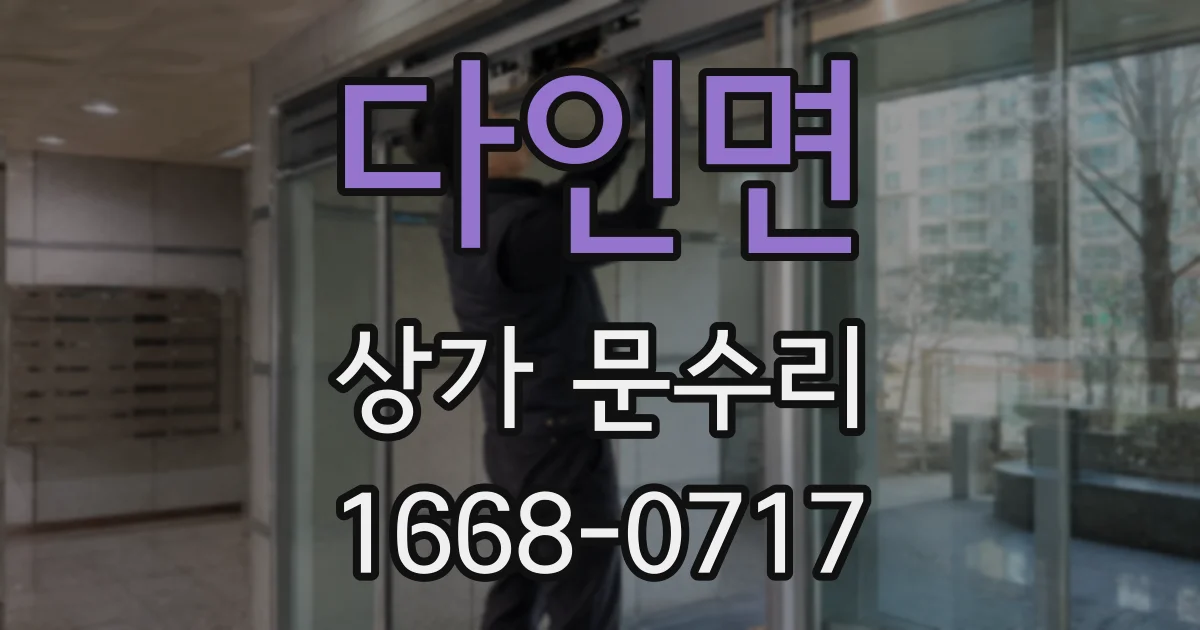 다인면 상가 문수리