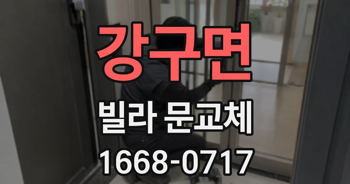 강구면 빌라 문교체