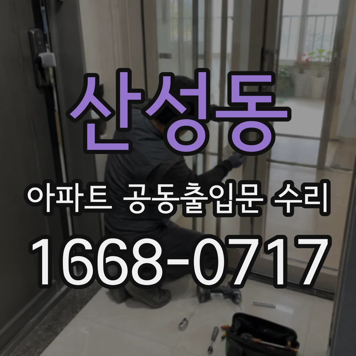 산성동 아파트 공동출입문 수리