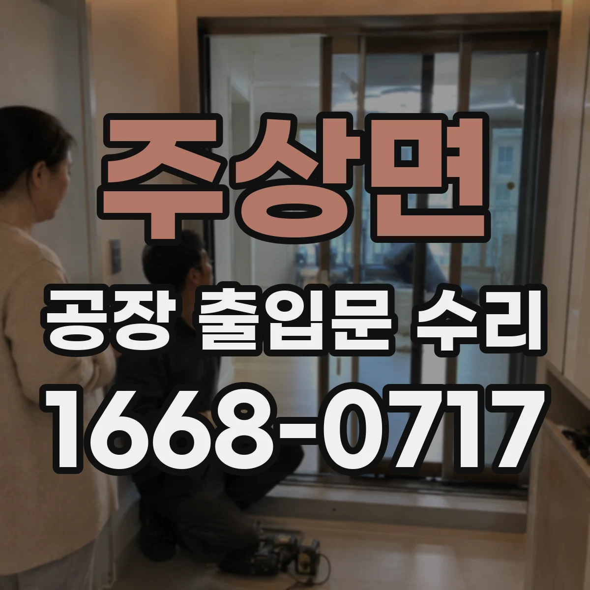 주상면 공장 출입문 수리