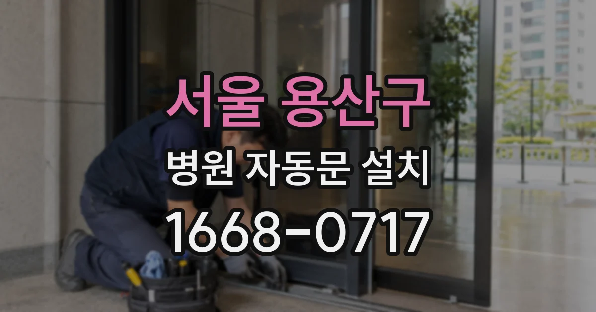 서울 용산구 병원 자동문 설치