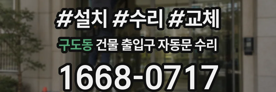 구도동 건물 출입구 자동문 수리