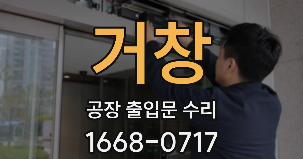 거창 공장 출입문 수리