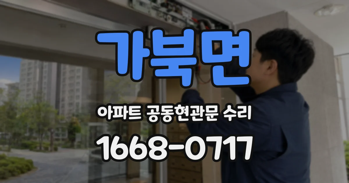 가북면 아파트 공동현관문 수리