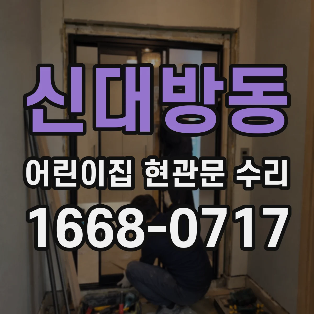 신대방동 어린이집 현관문 수리