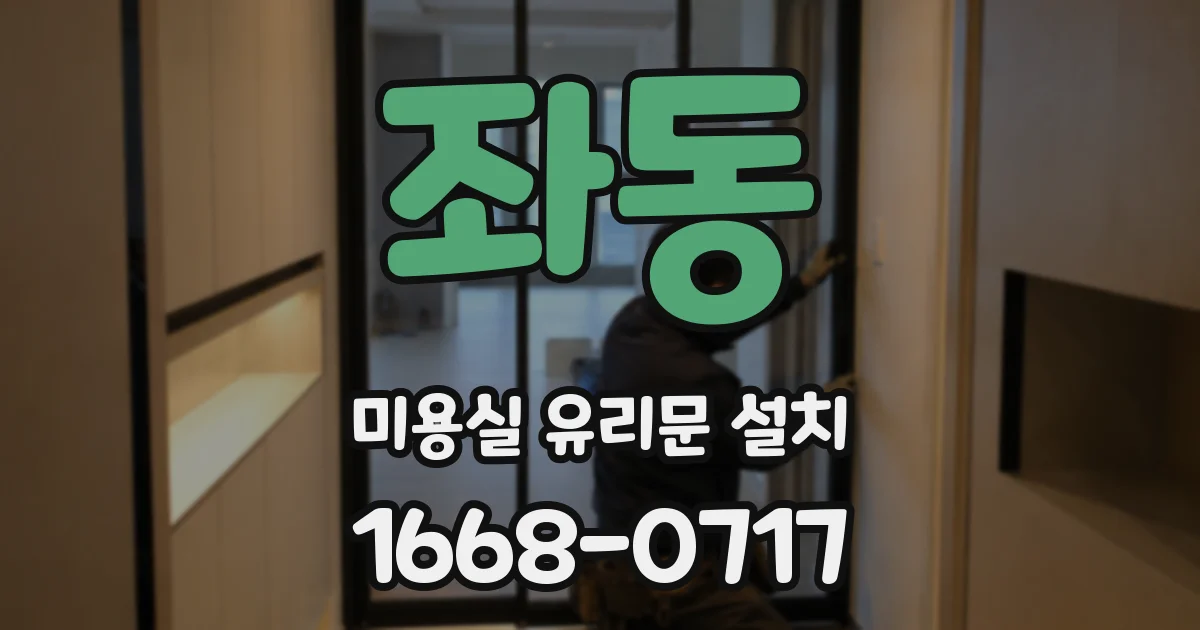좌동 미용실 유리문 설치