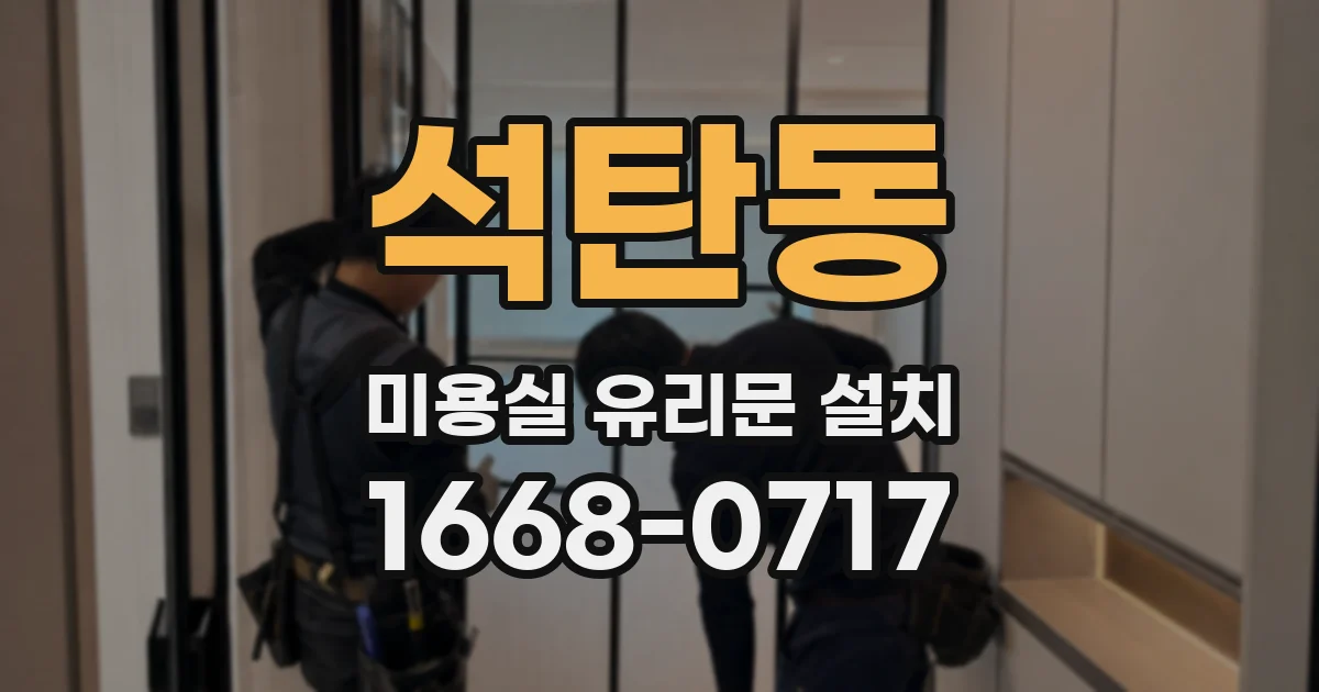 석탄동 미용실 유리문 설치