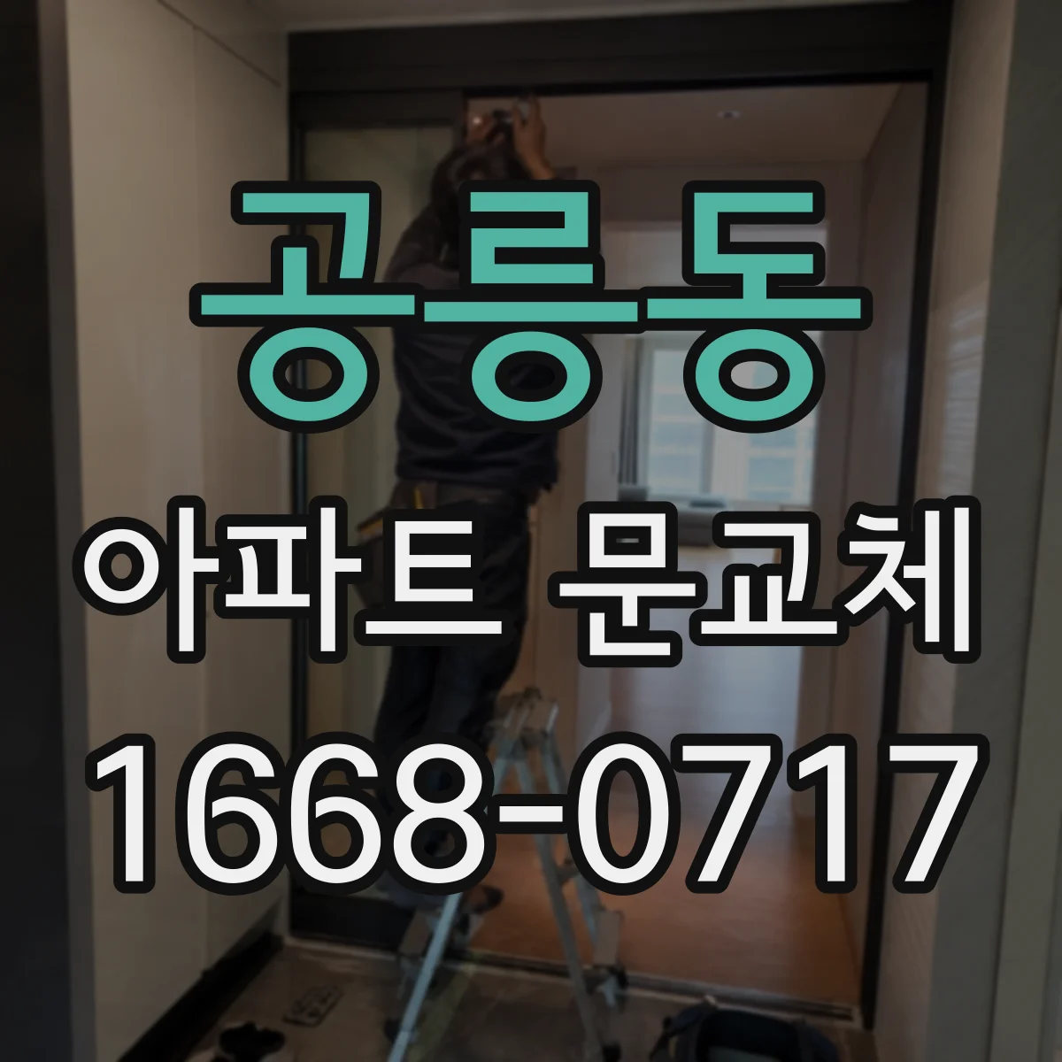 공릉동 아파트 문교체