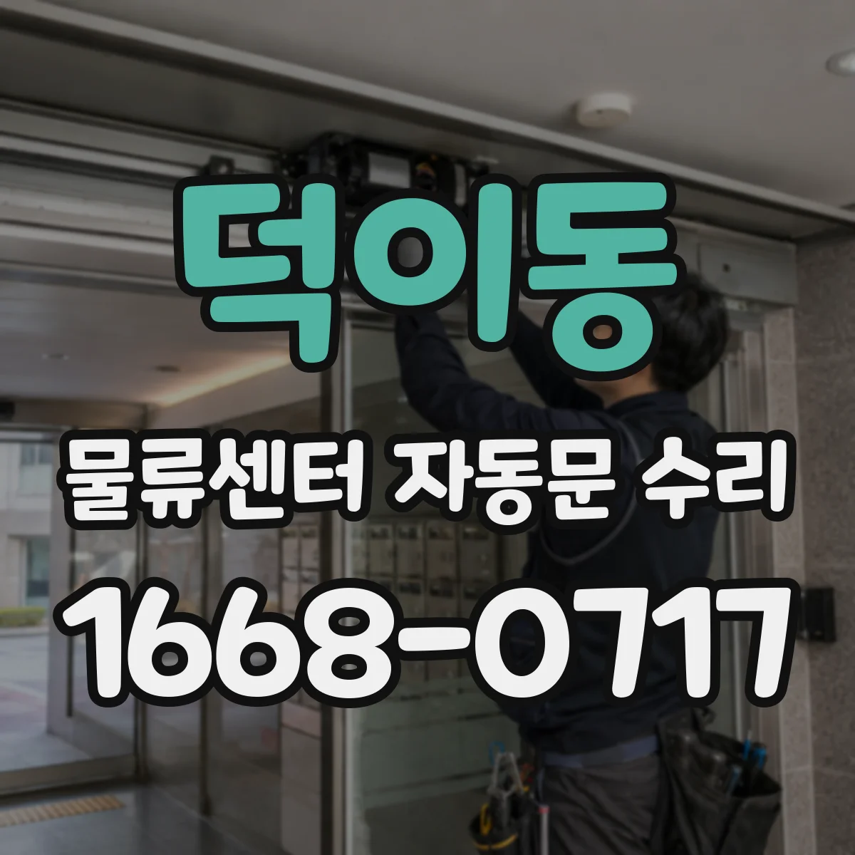 덕이동 물류센터 자동문 수리