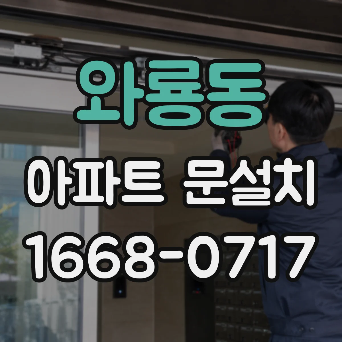 와룡동 아파트 문설치 후 결로·틈새 연결부 점검과 마감 확인