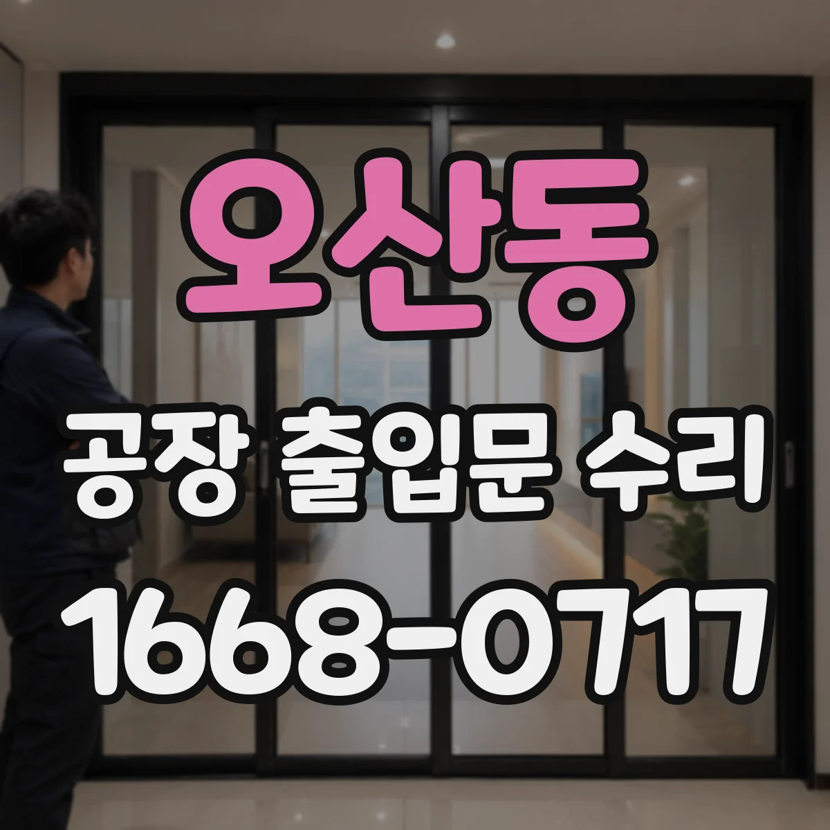 오산동 공장 출입문 수리