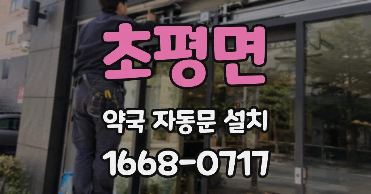 초평면 약국 자동문 설치