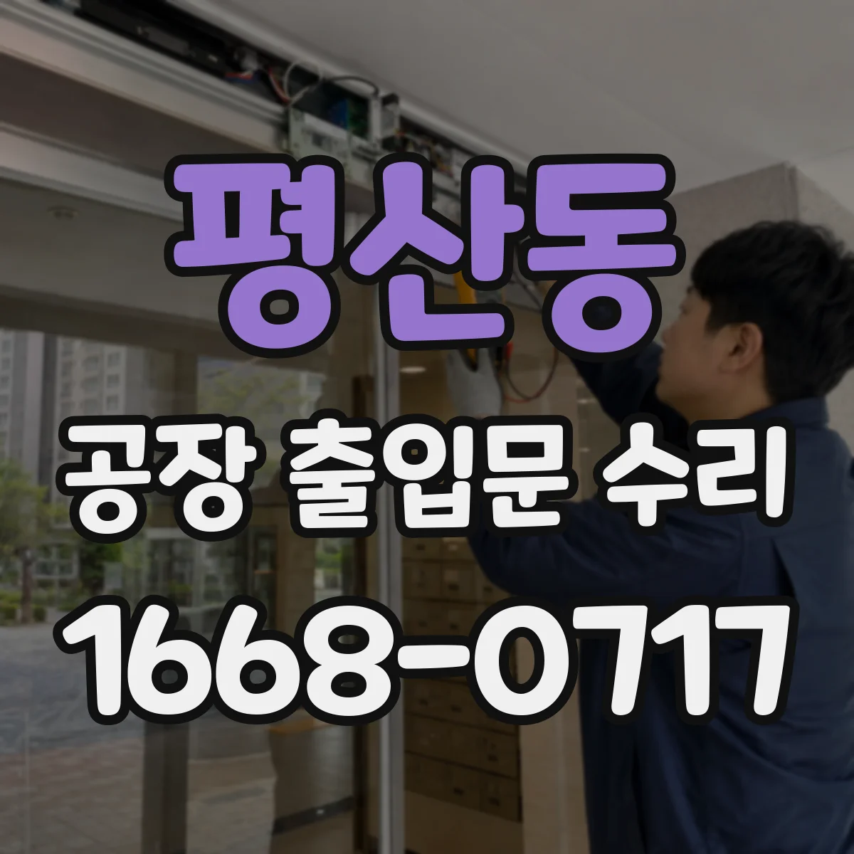 평산동 공장 출입문 수리