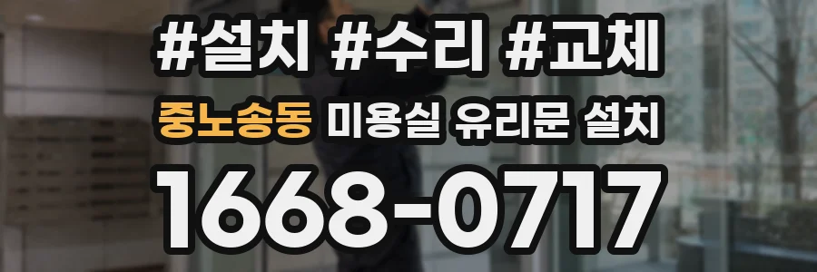 중노송동 미용실 유리문 설치