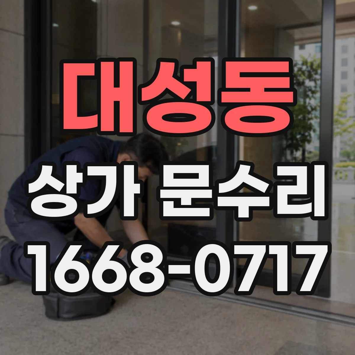 대성동 상가 문수리