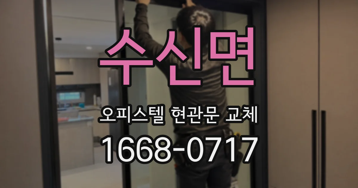 수신면 오피스텔 현관문 교체