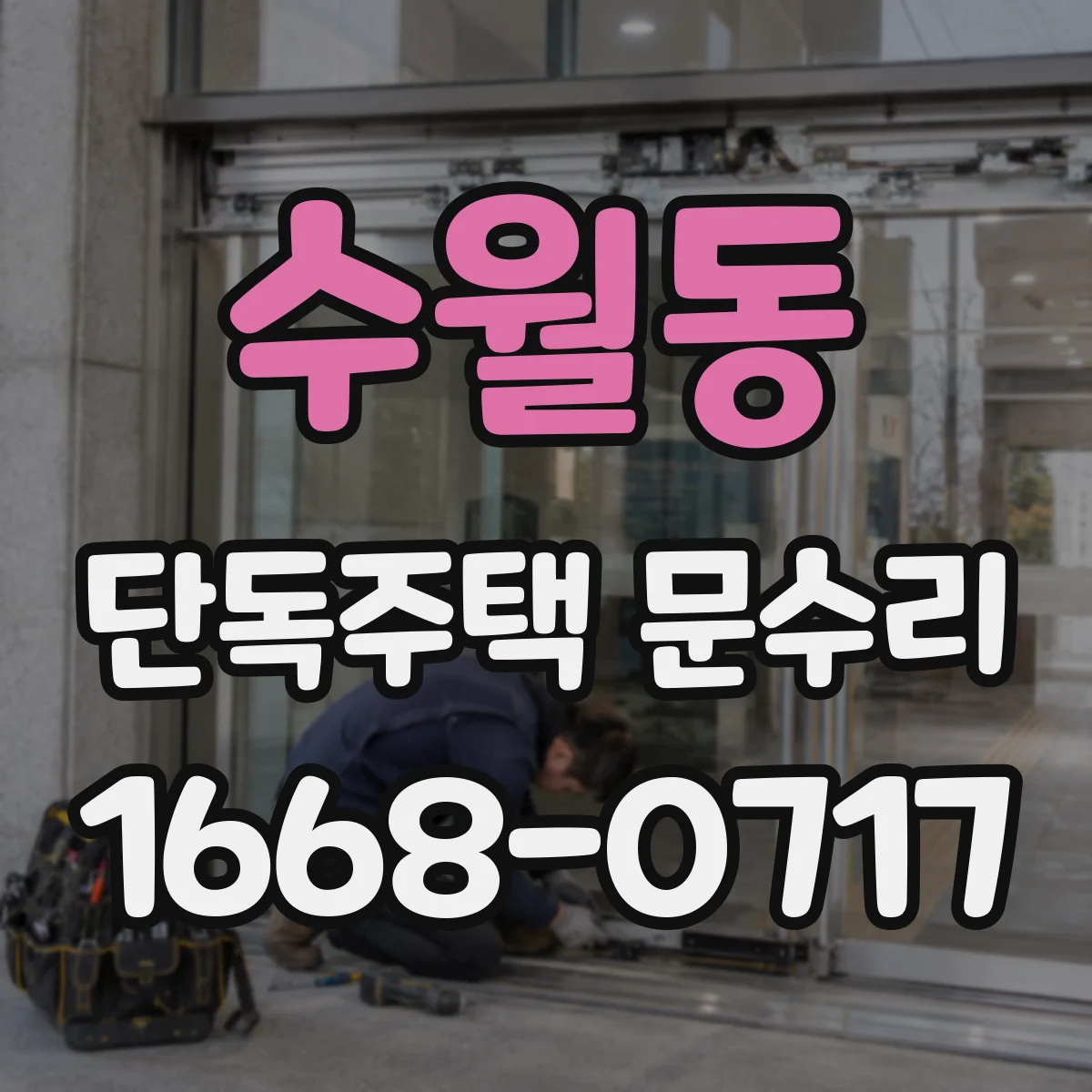 수월동 단독주택 문수리