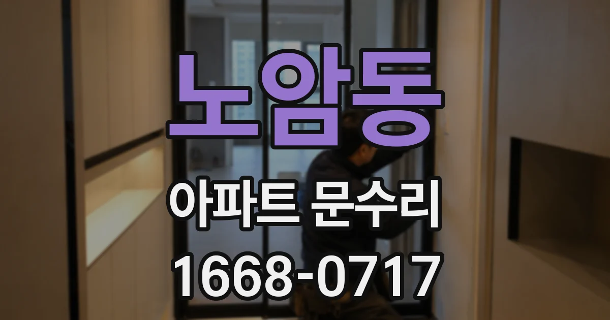 노암동 아파트 문수리