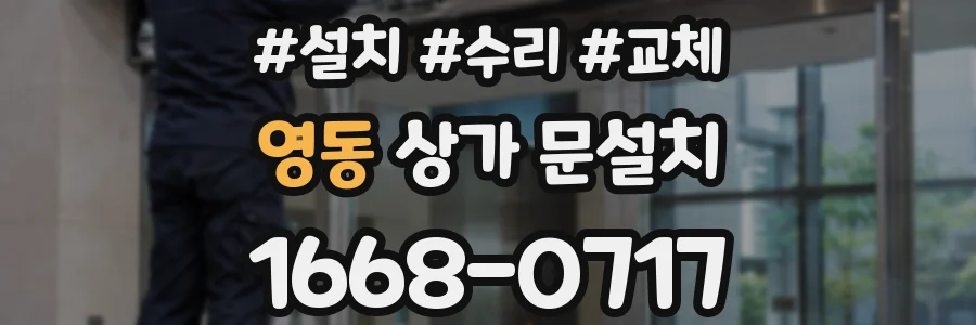 영동 상가 문설치