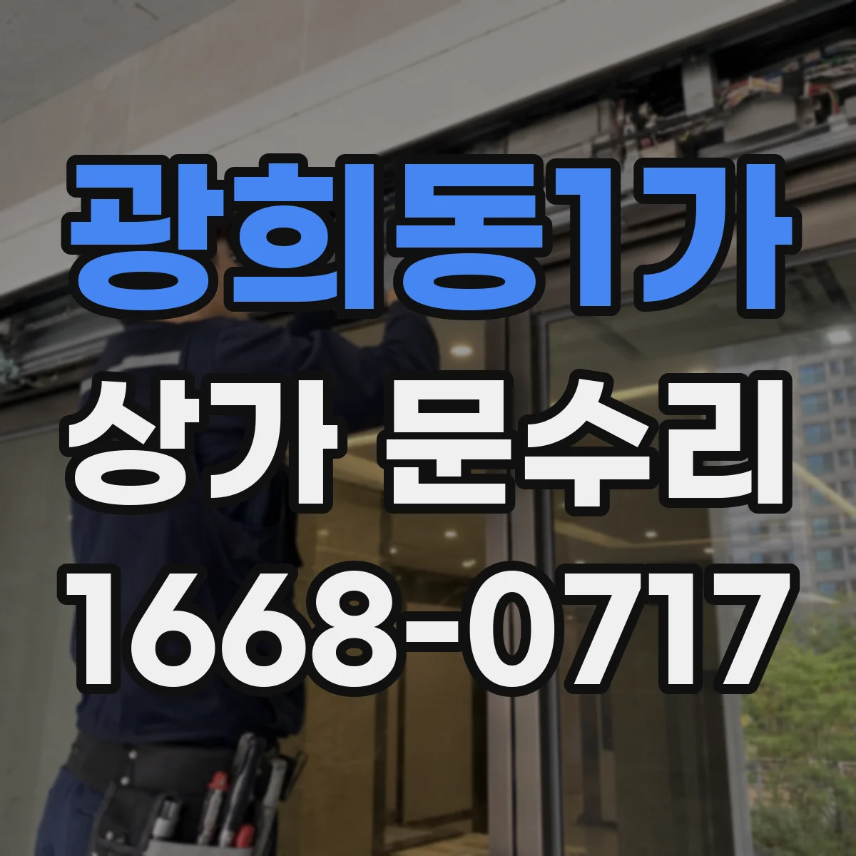 광희동1가 상가 문수리