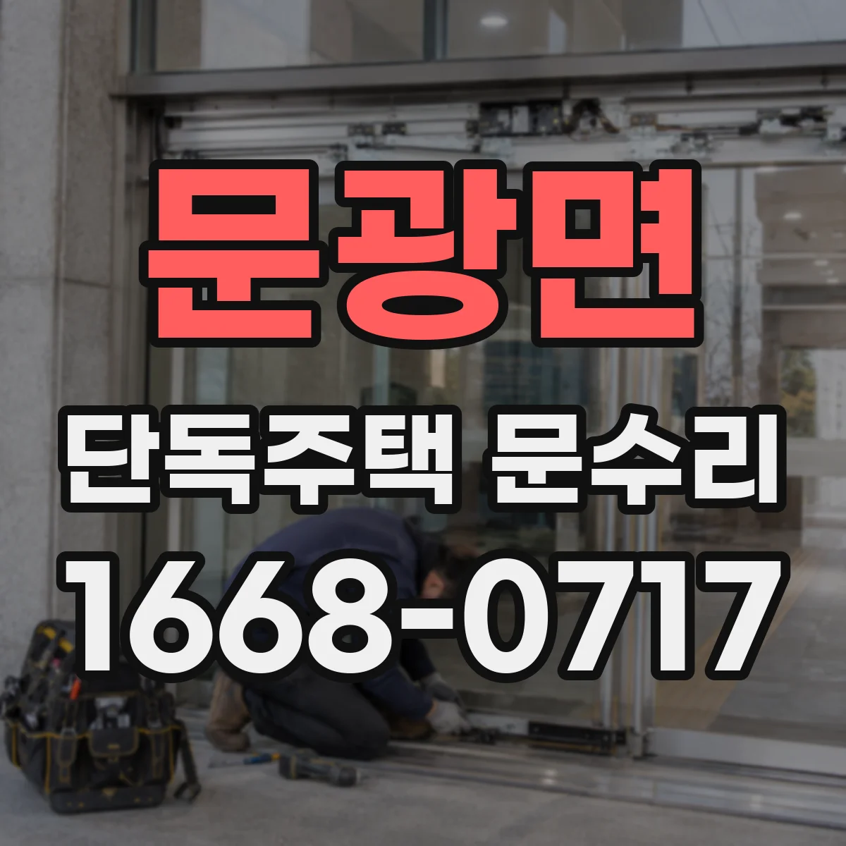 문광면 단독주택 문수리
