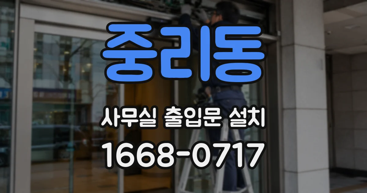 중리동 사무실 출입문 설치