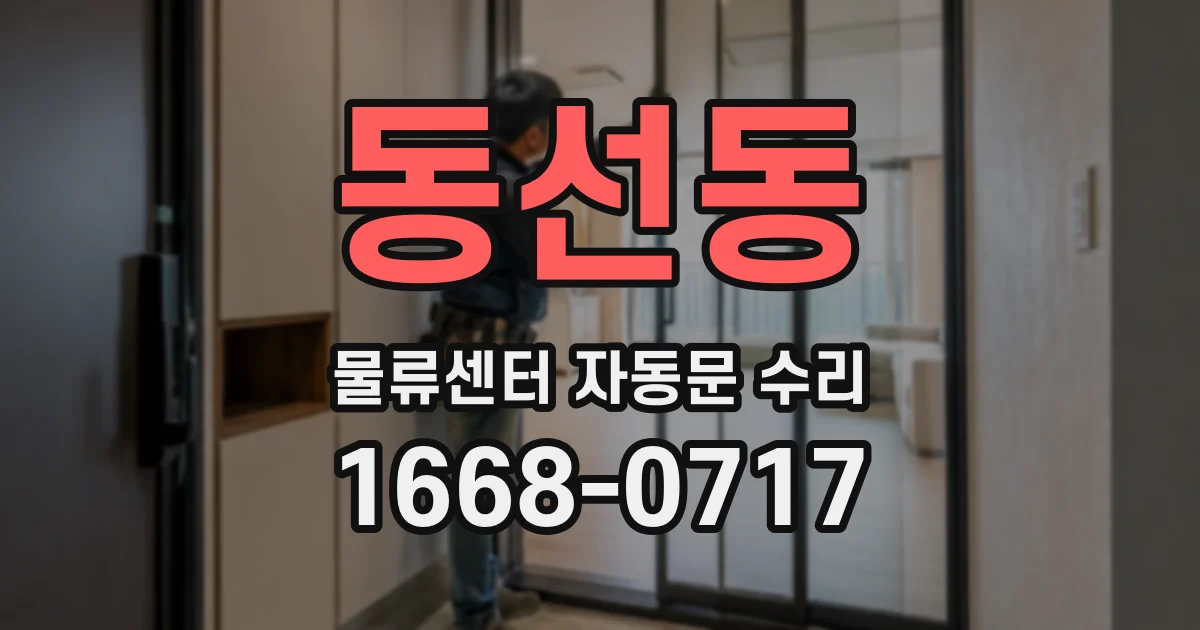 동선동 물류센터 자동문 수리