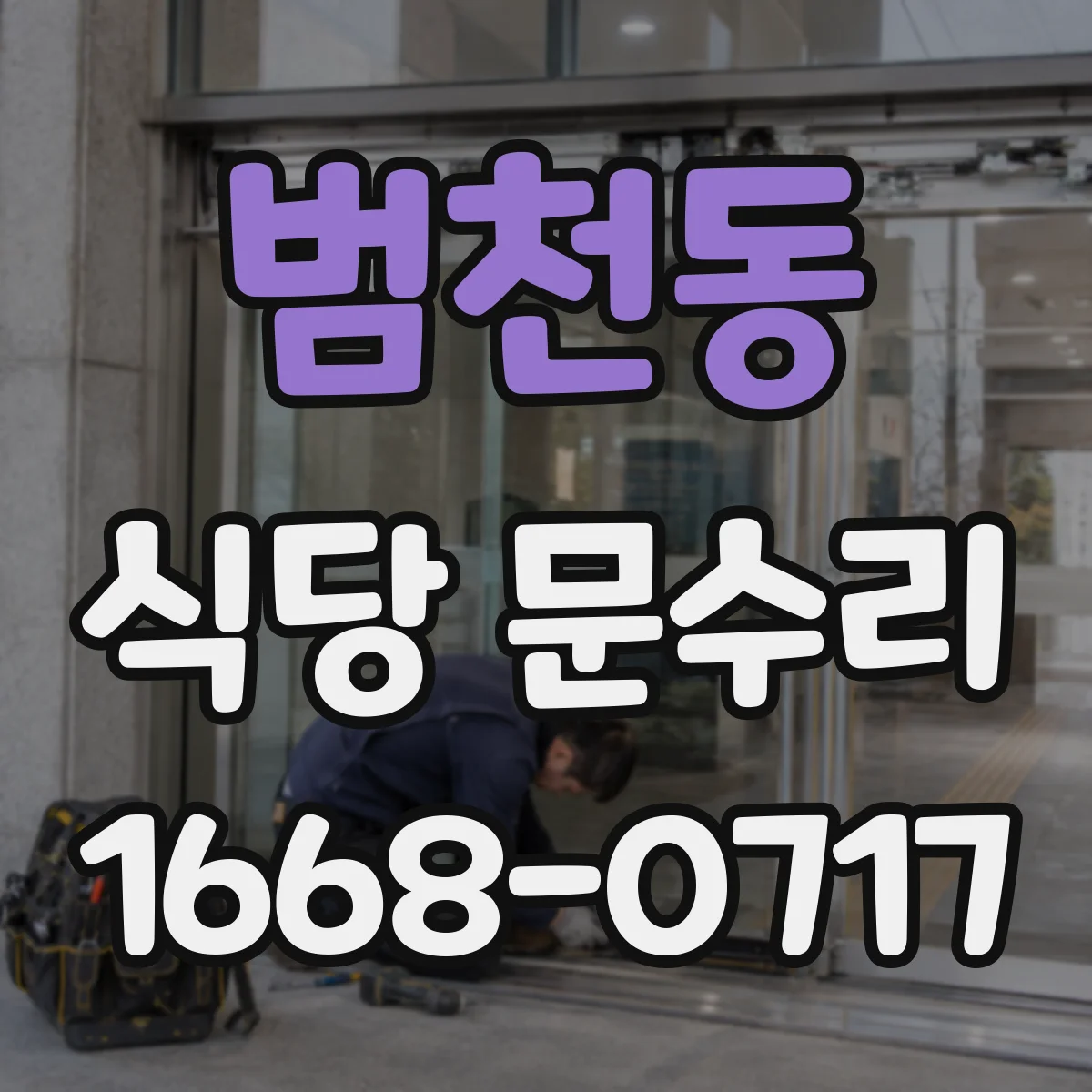 범천동 식당 문수리