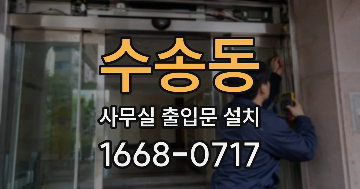 수송동 사무실 출입문 설치