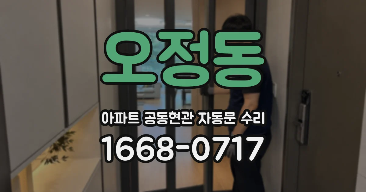 오정동 아파트 공동현관 자동문 수리
