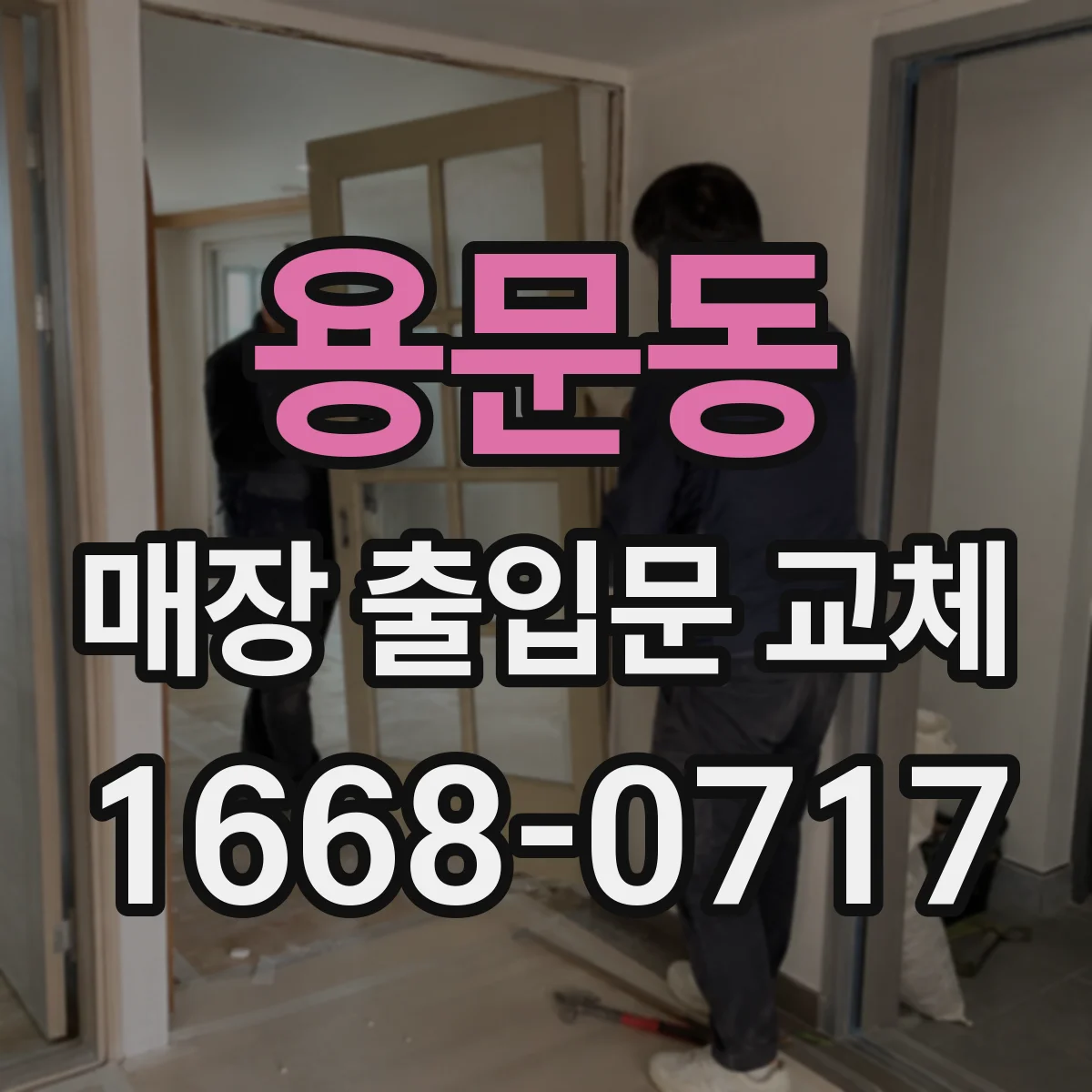 용문동 매장 출입문 교체