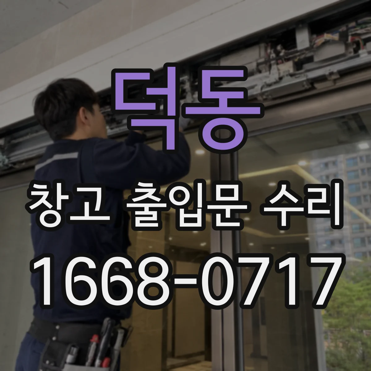 덕동 창고 출입문 수리