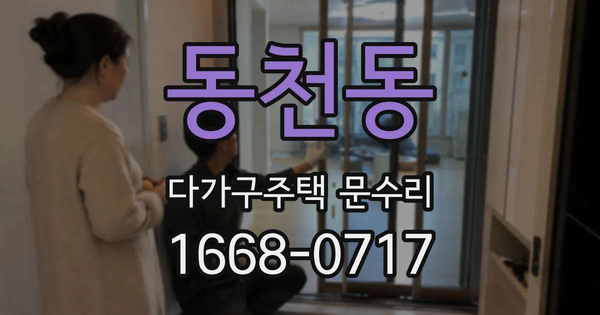동천동 다가구주택 문수리