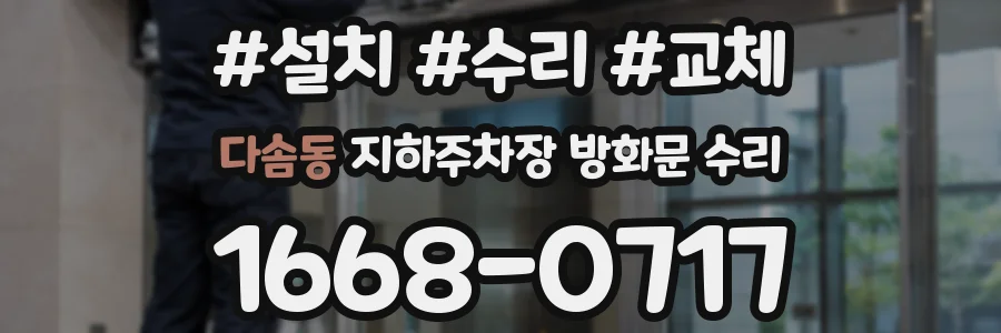 다솜동 지하주차장 방화문 수리