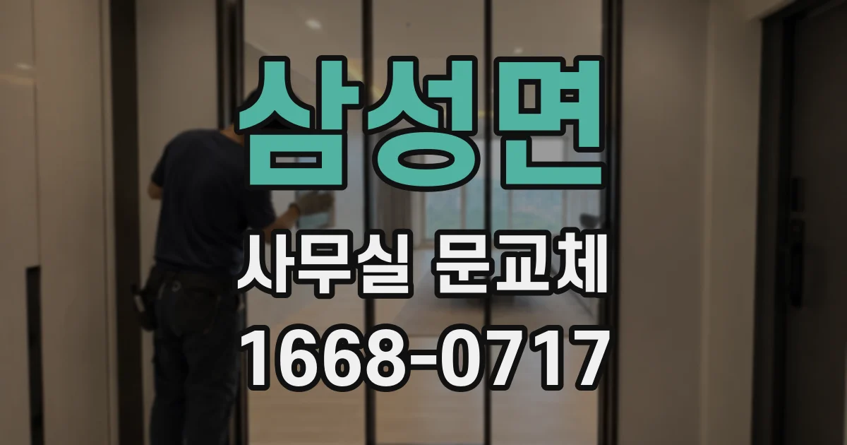 삼성면 사무실 문교체