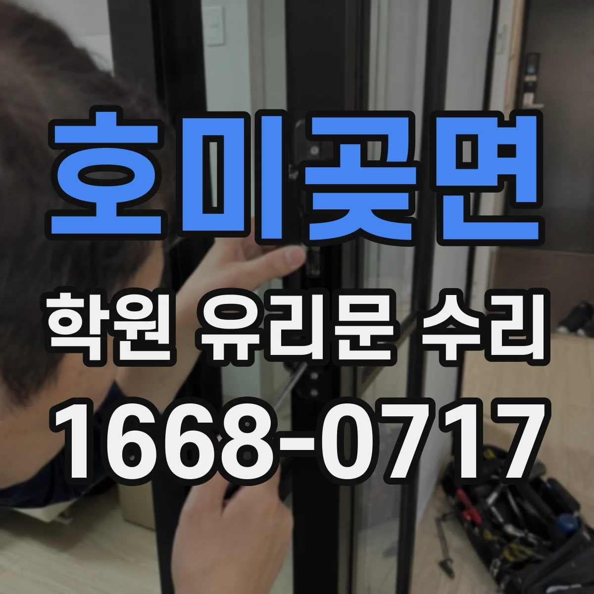 호미곶면 학원 유리문 수리