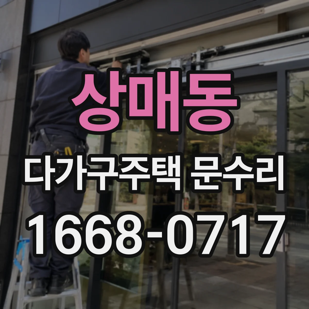 상매동 다가구주택 문수리