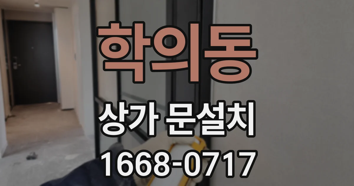 학의동 상가 문설치