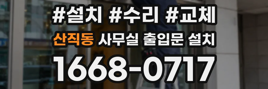 산직동 사무실 출입문 설치