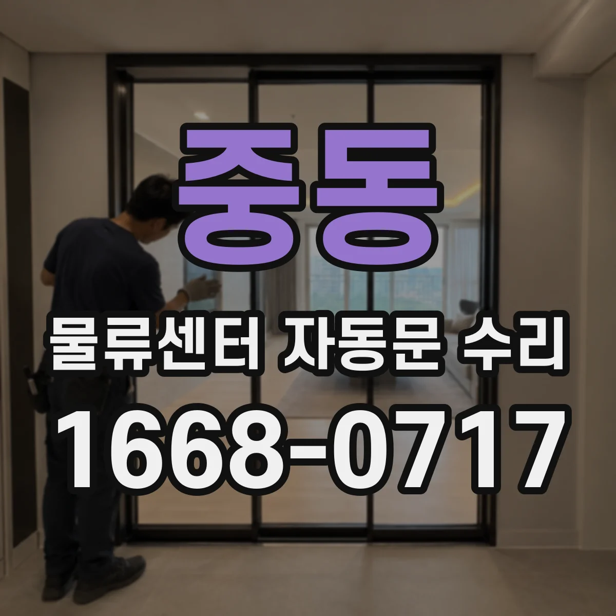 중동 물류센터 자동문 수리