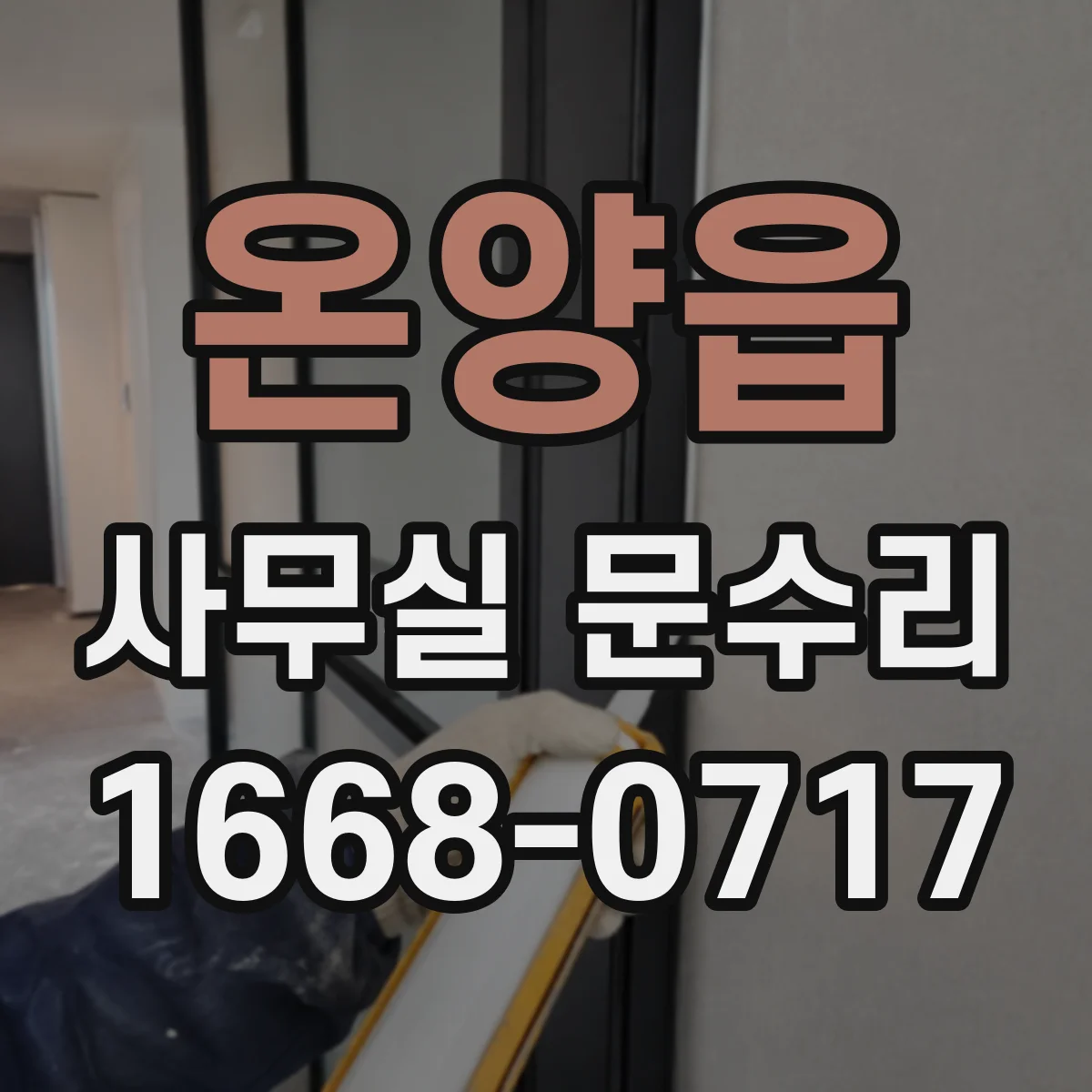 온양읍 사무실 문수리