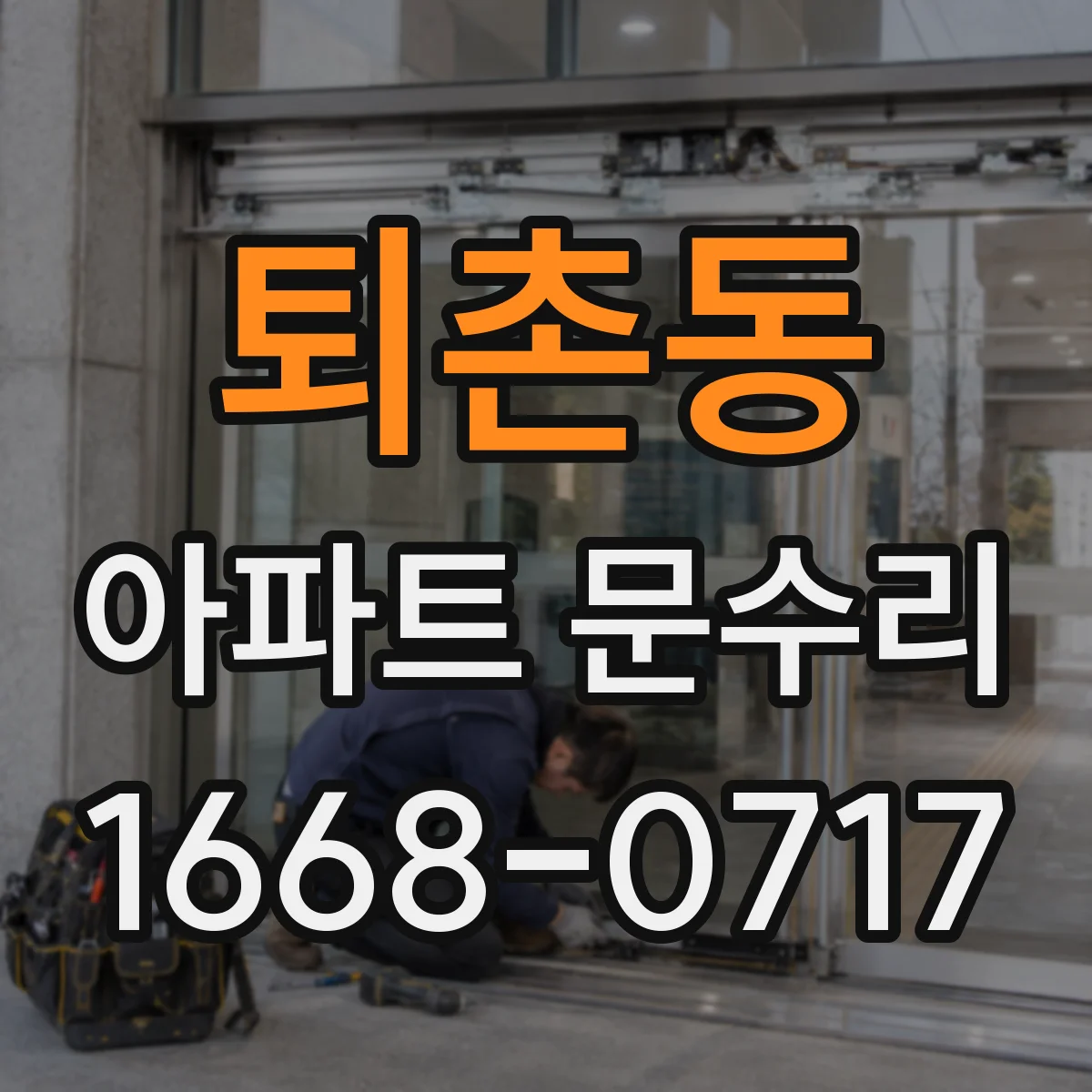 퇴촌동 아파트 문수리