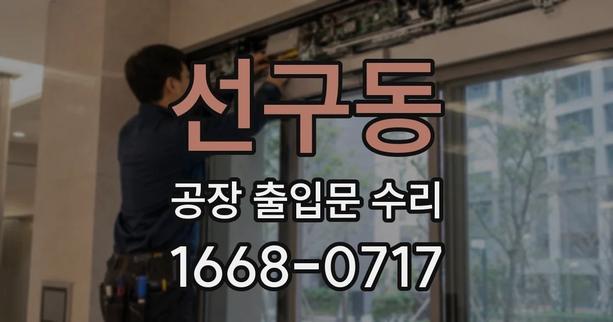 선구동 공장 출입문 수리