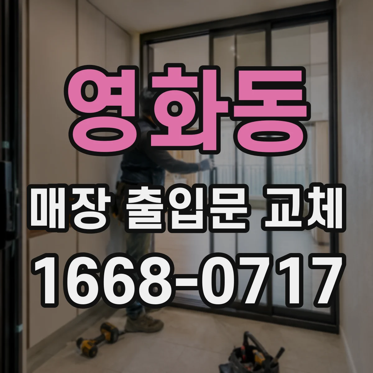 영화동 매장 출입문 교체