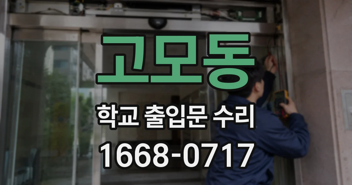 고모동 학교 출입문 수리