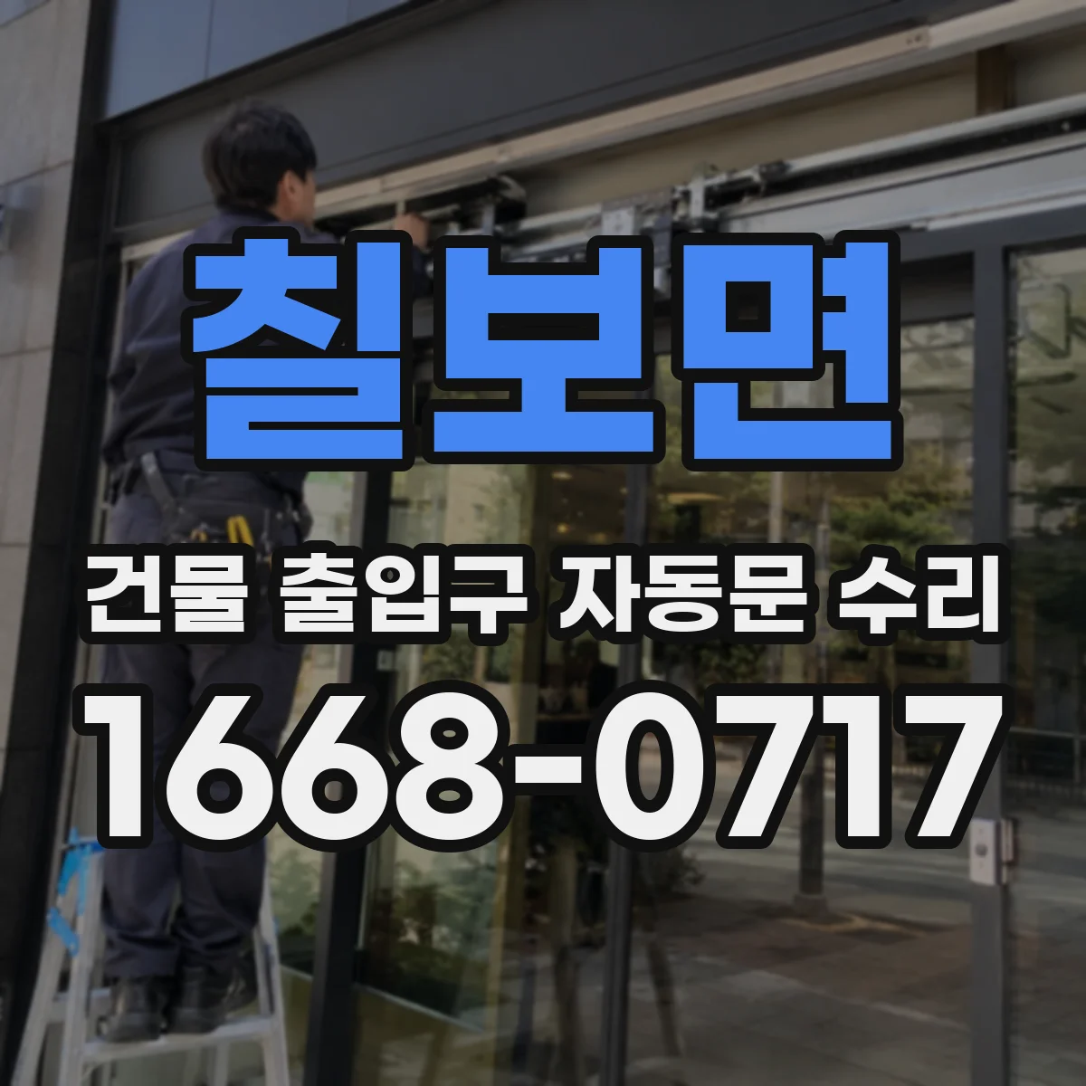 칠보면 건물 출입구 자동문 수리