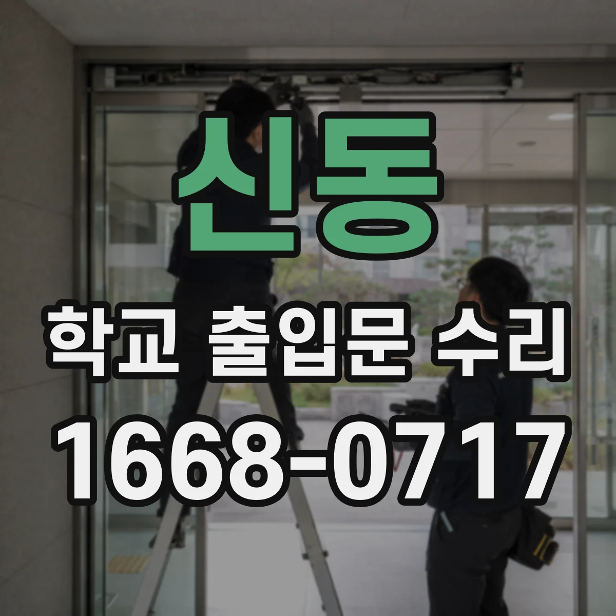 신동 학교 출입문 수리